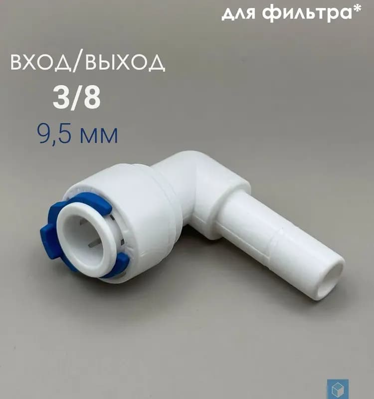 Угольник для фильтра трубка 1/4-3/8 ВН