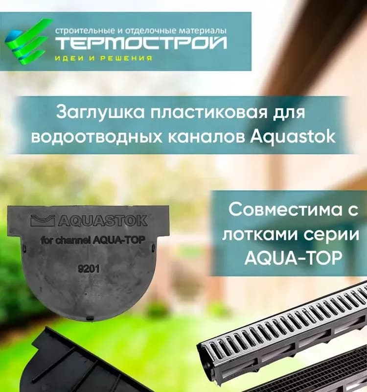 Чёрная заглушка для лотка