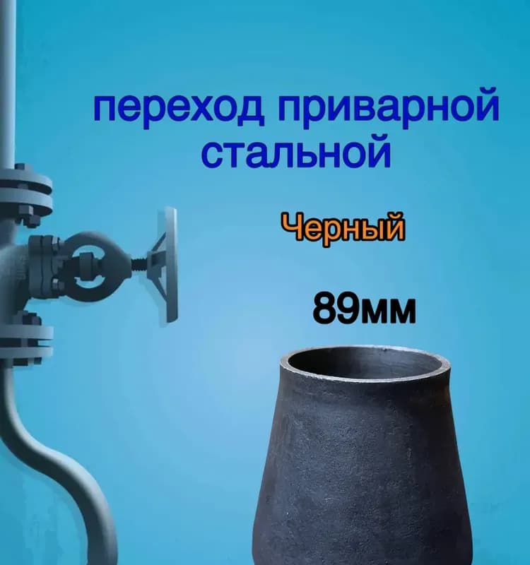 Чёрный угол под сварку 89 мм