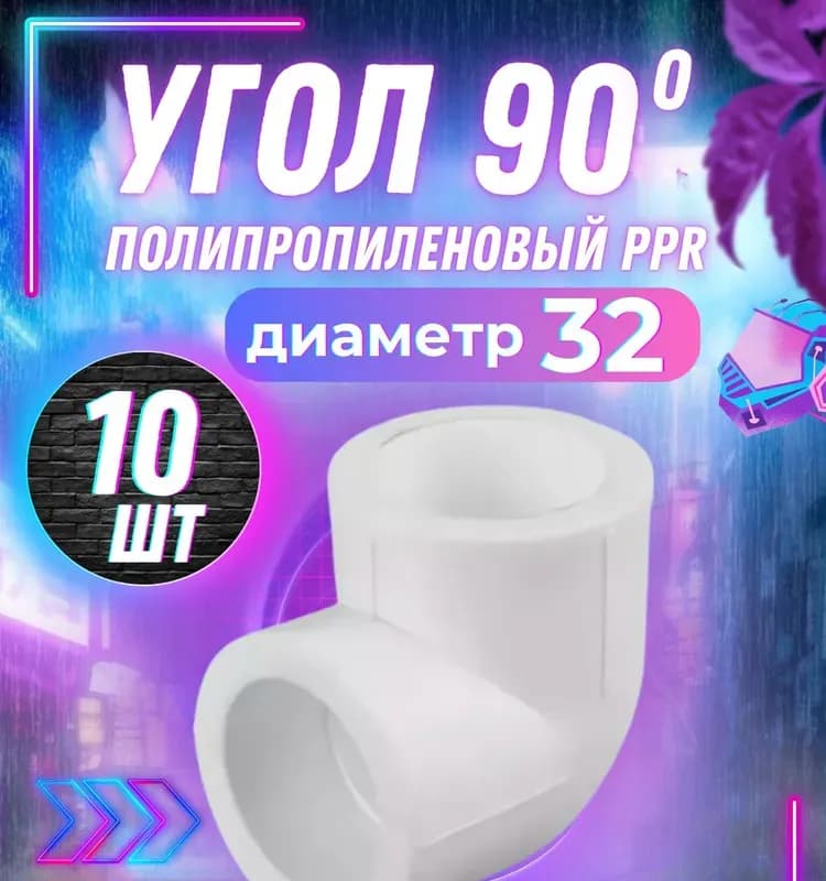Чехия угол PPR 32×90