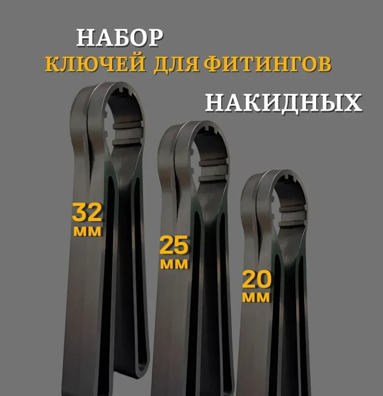 Ключ для ПНД фитингов 90×110