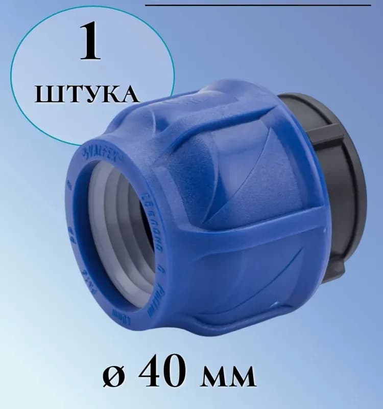 ПНД заглушка 40