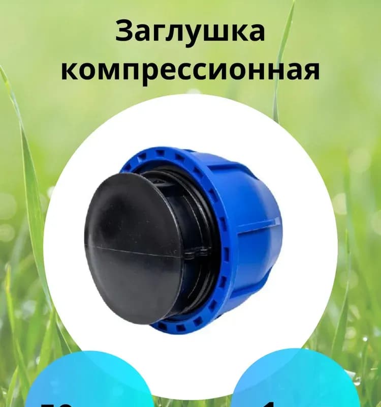 ПНД заглушка 50