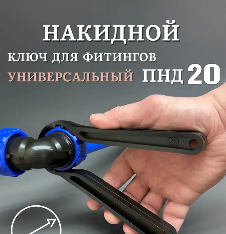 ПНД ключ для фитингов 20-63