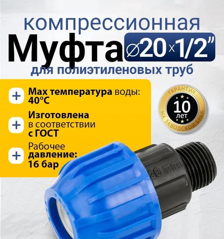 ПНД муфта 20-1/2" наружная