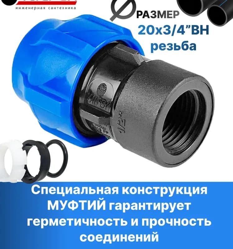 ПНД муфта 20-3/4" внутренняя