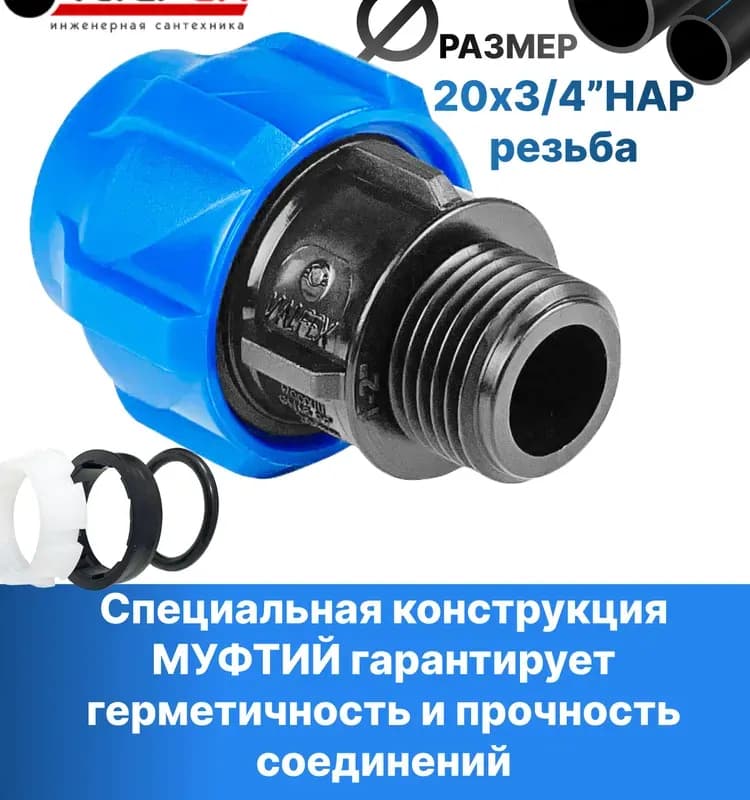 ПНД муфта 20-3/4" наружная