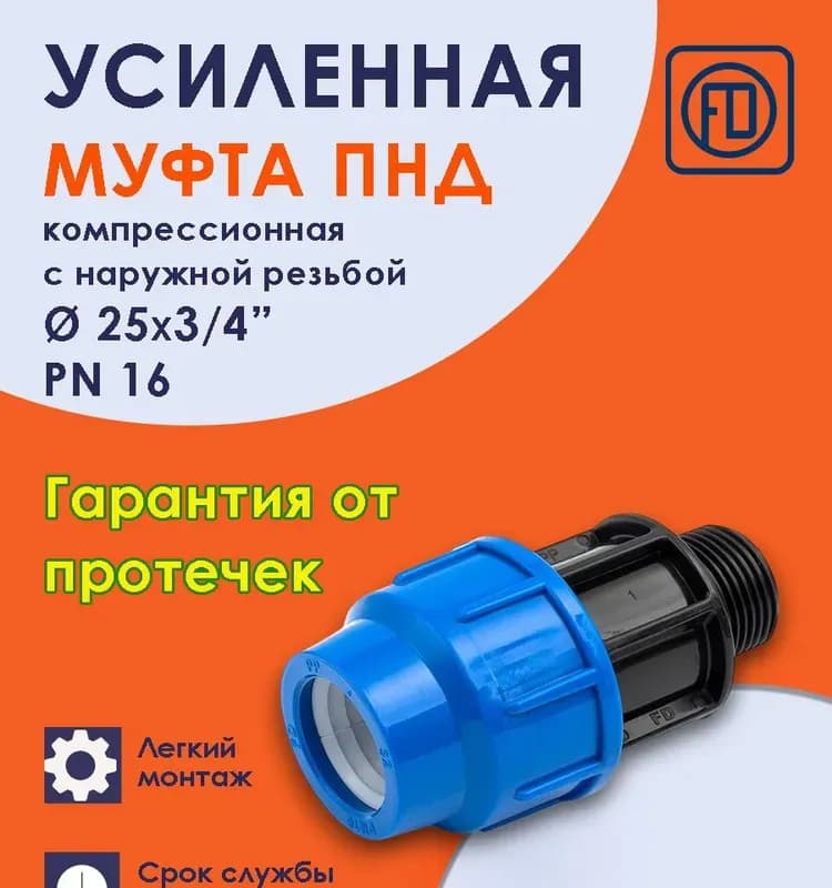 ПНД муфта 25-3/4" наружная