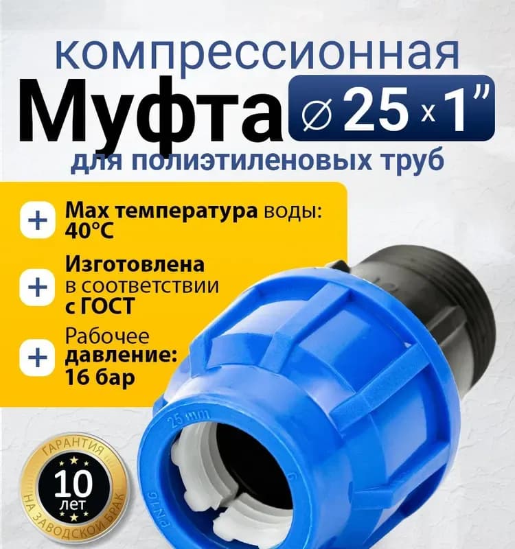 ПНД муфта 25×1" наружная