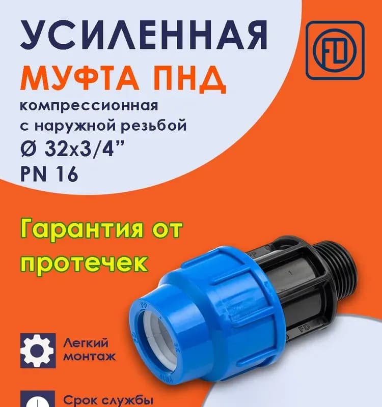ПНД Муфта 32 -3/4 наружная