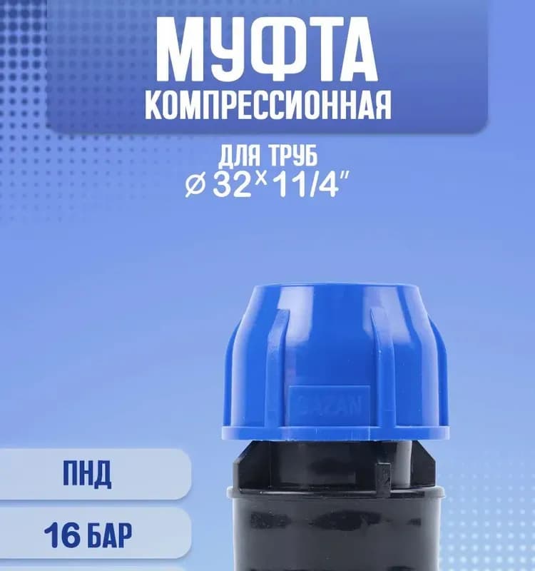 ПНД Муфта 32-1" внутренняя