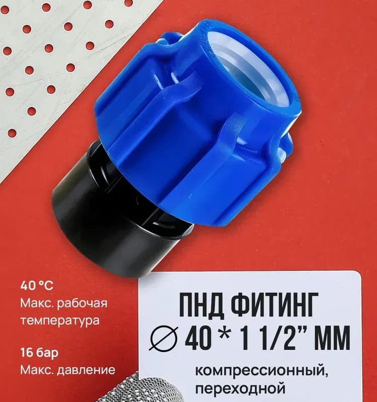 ПНД Муфта 40-1" 1/2 внутренняя