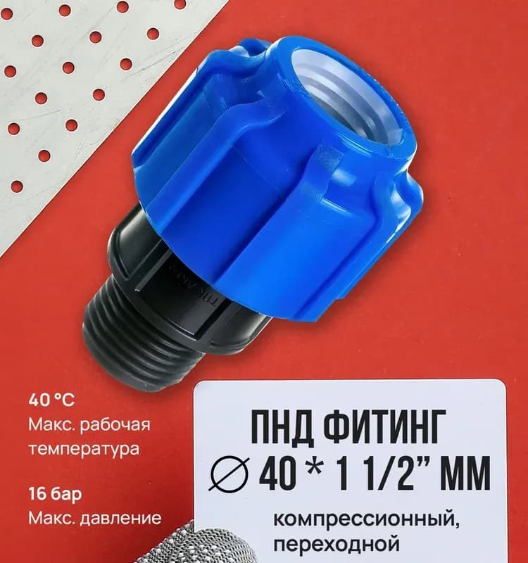 ПНД Муфта 40-1" 1/2 наружная
