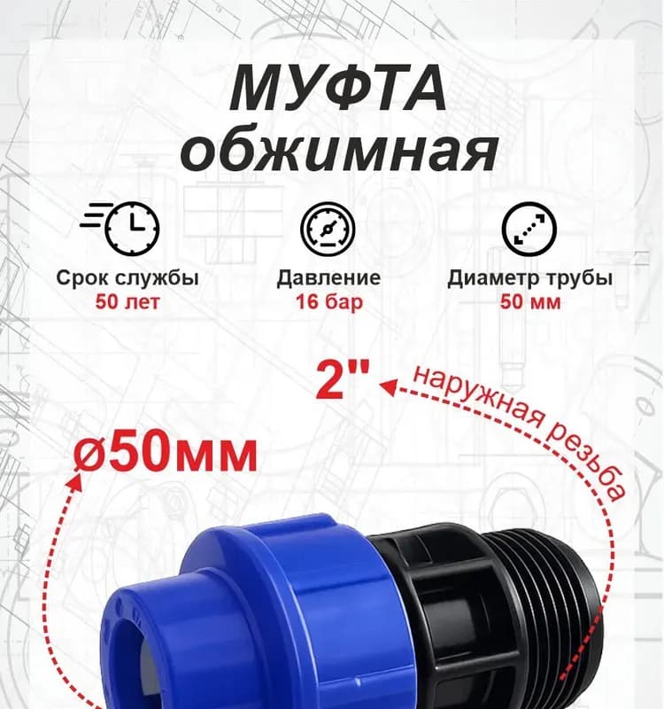 ПНД Муфта 50-2" наружная