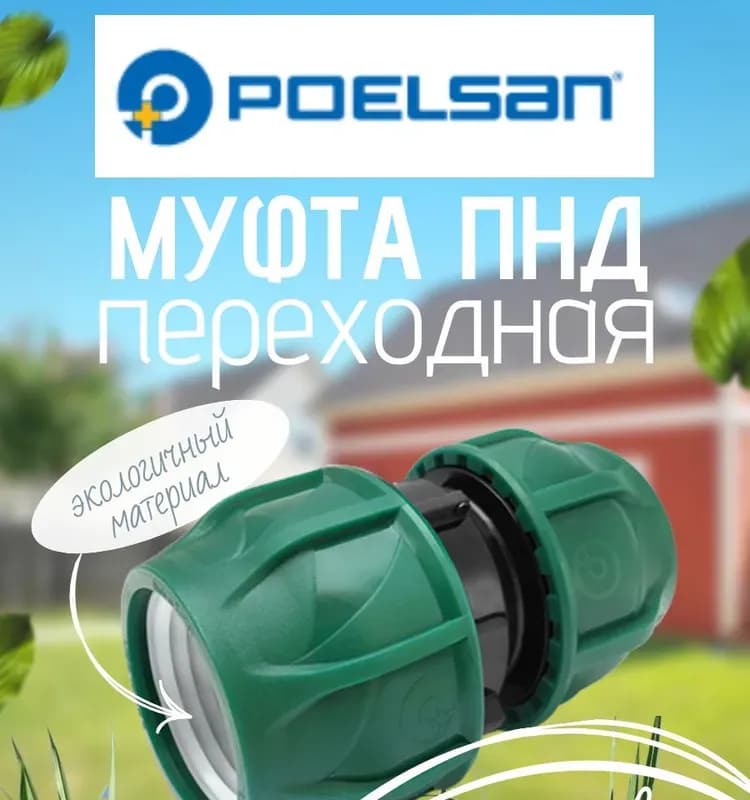 ПНД муфта переходная 25×20