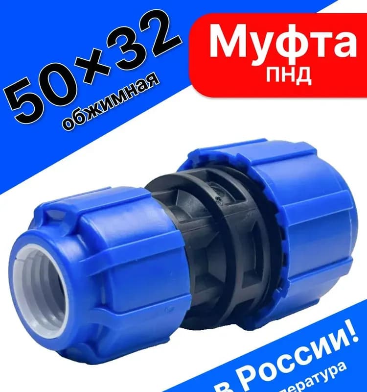 ПНД муфта переходная 50×32