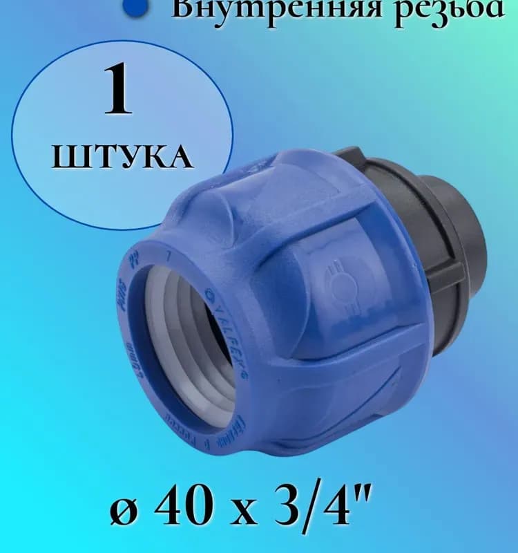 ПНД муфта пластиковая 40-3/4 внутренняя
