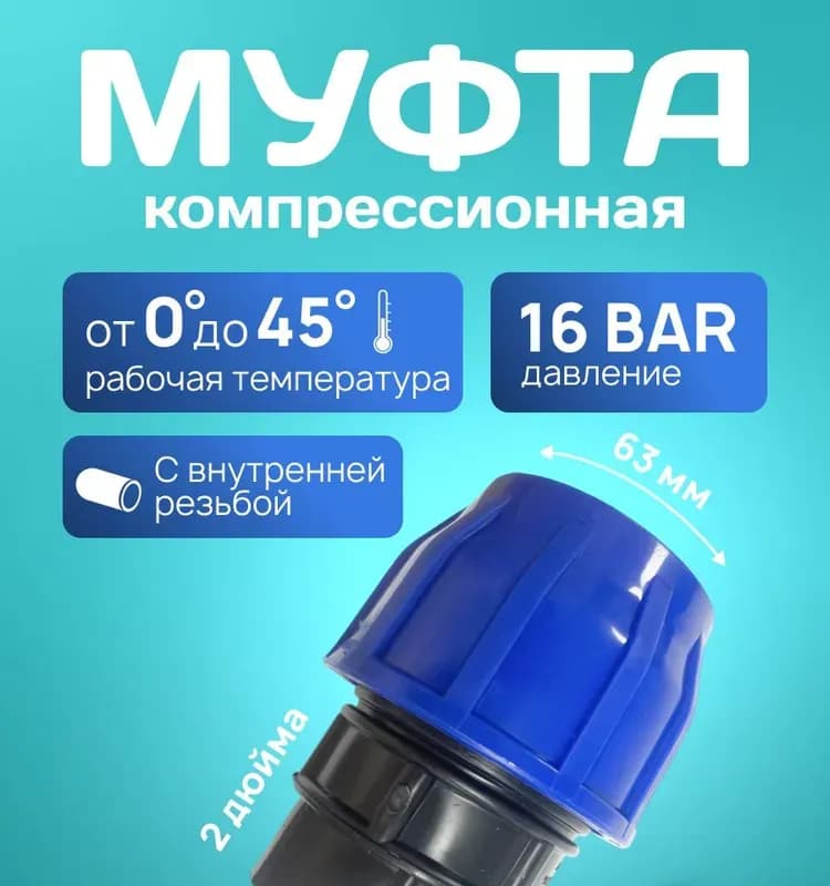 ПНД муфта пластиковая 63-2" внутренняя