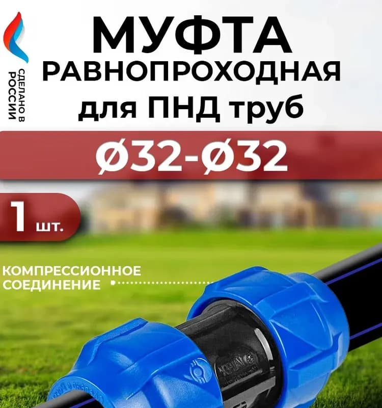ПНД муфта соединительная 32х32 обжимная