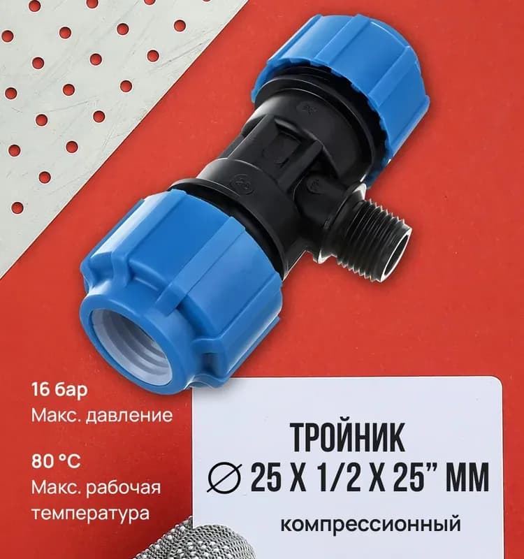 ПНД тройник 25-1/2-25 ВН