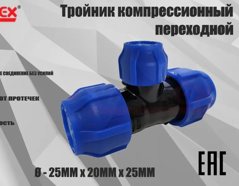 ПНД тройник 25-20-25