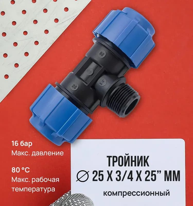 ПНД тройник 25-3/4-25 ВН