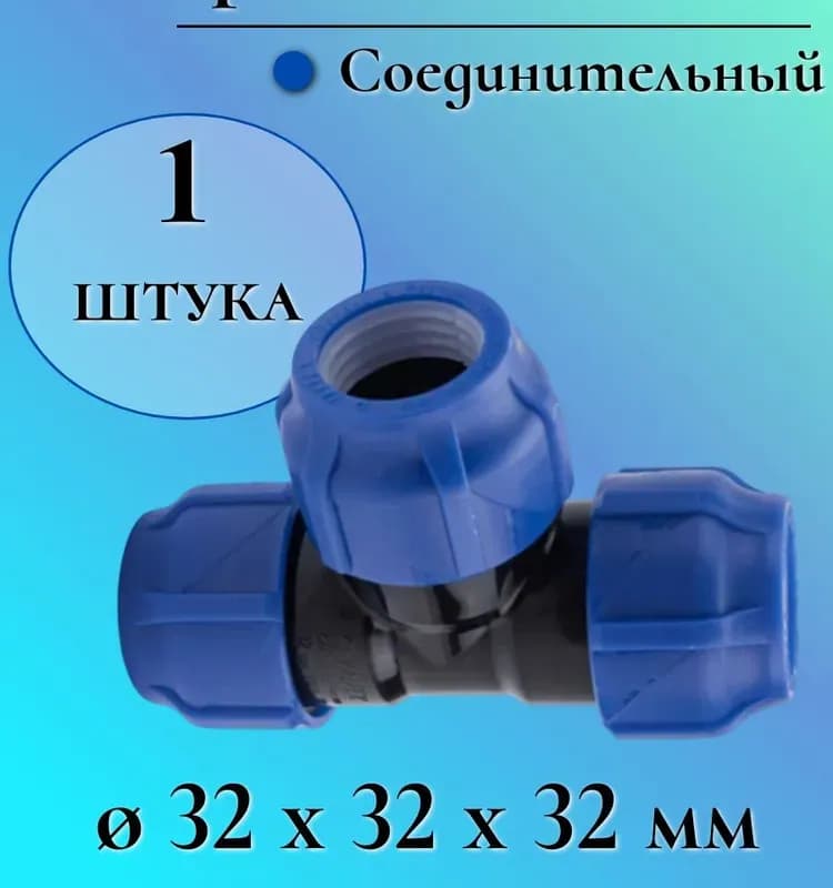 ПНД тройник 32