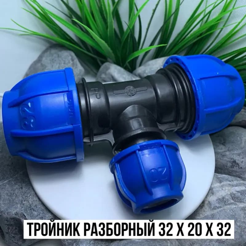 ПНД тройник 32-20-32
