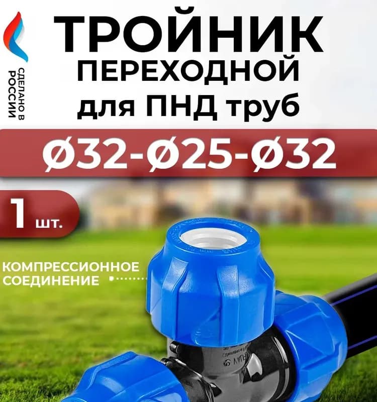 ПНД тройник 32-25-32