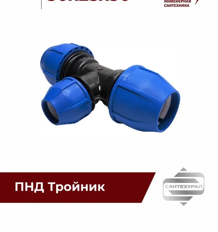 ПНД тройник 50-25-50