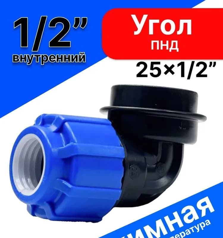 ПНД угол 25-1/2 внутренняя