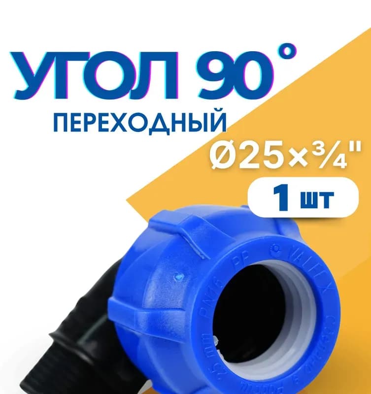 ПНД угол 25-3/4 наружная
