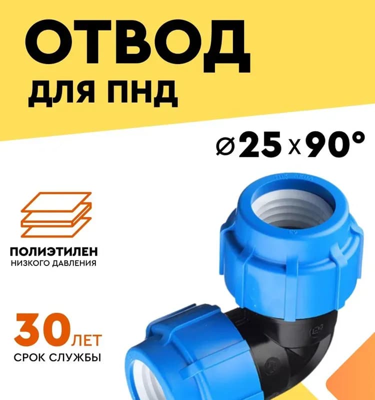 ПНД угол 25/90 обжимная
