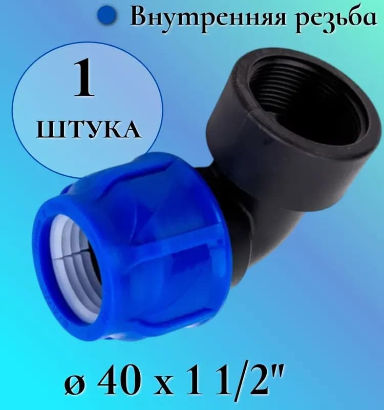ПНД угол 40-1" 1/2 внутренняя