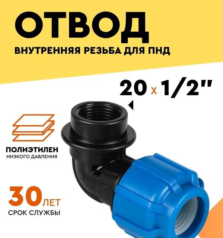 ПНД угол установочная 20 -1/2 внутренняя