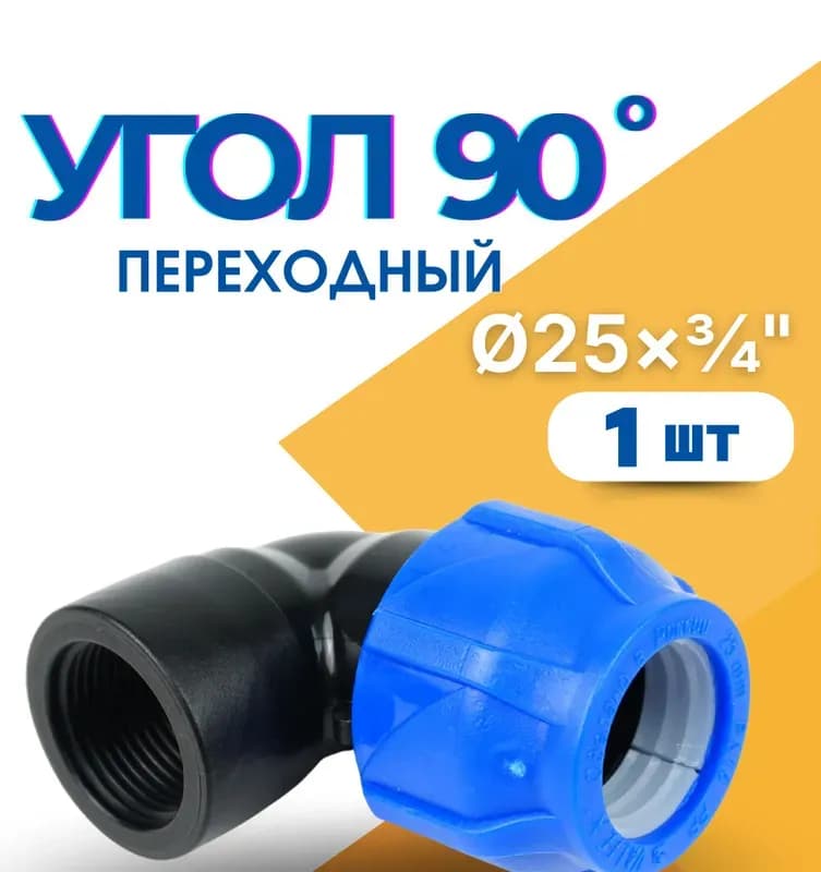 ПНД угол установочная 25 -3/4 внутренняя