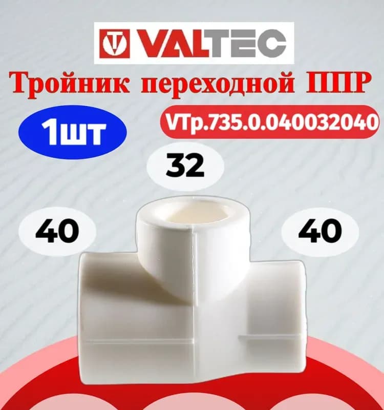 Valtec ППР тройник переходной 40×20×40