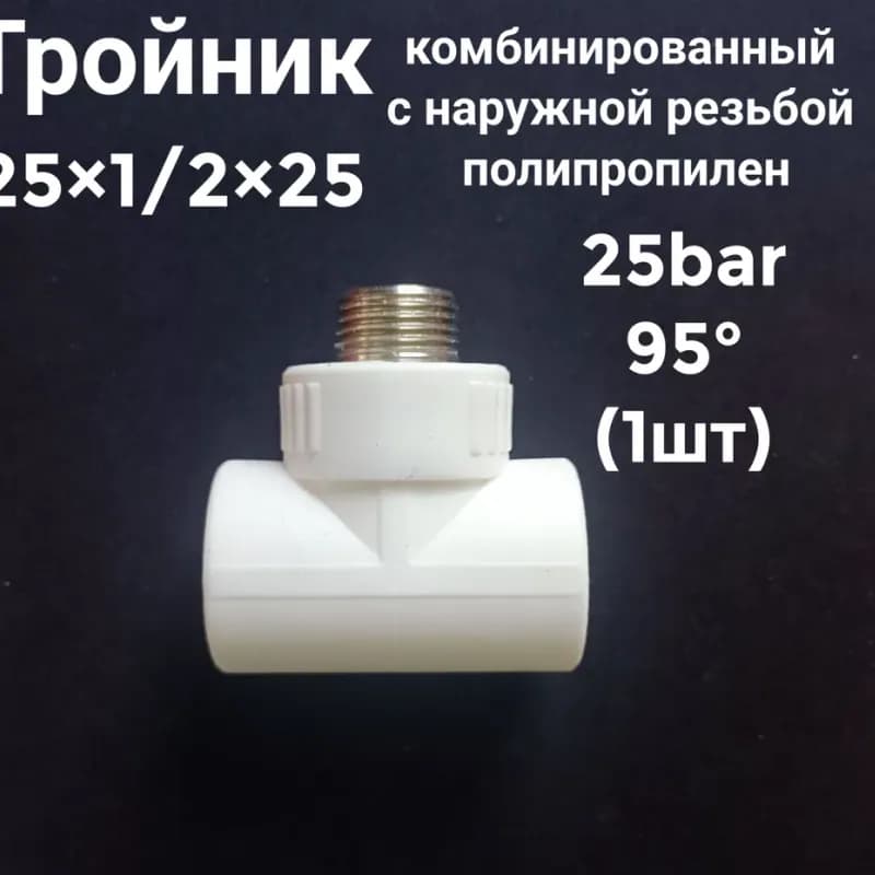 Kalde ПП тройник 25×25×20