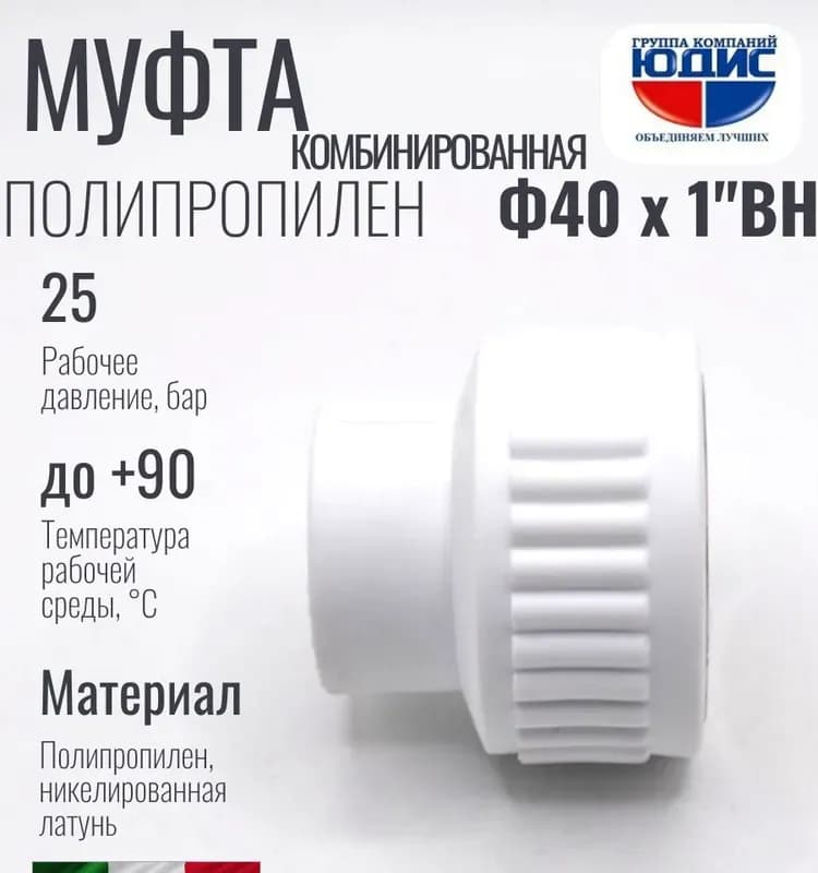 Калде ПП муфта комбинированная 40-1* внутренняя