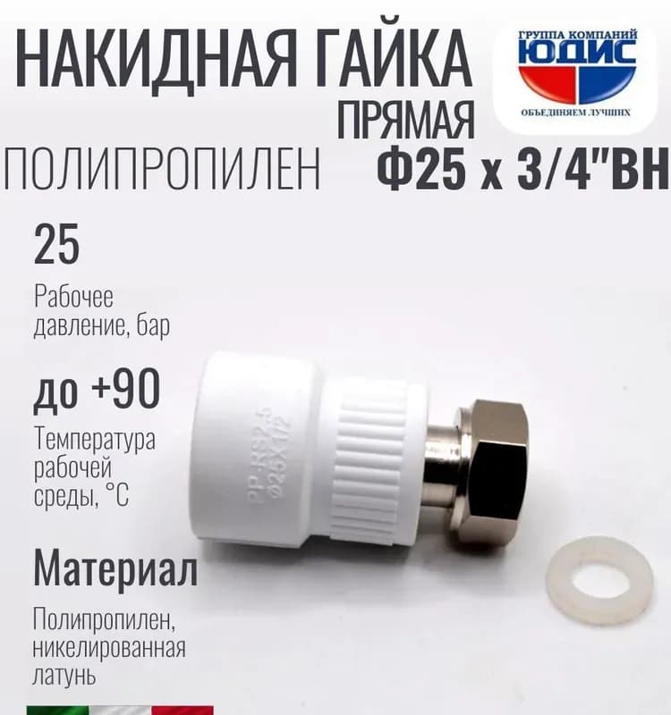 Калде ПП накидная гайка 25-3/4