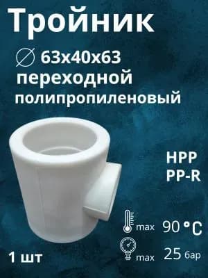 Калде ПП тройник 63×40×63