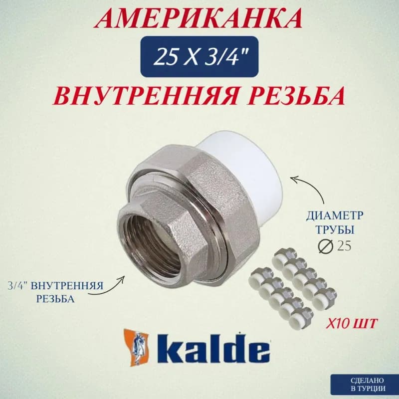 Kalde ПП американка 25-3/4 внутренняя