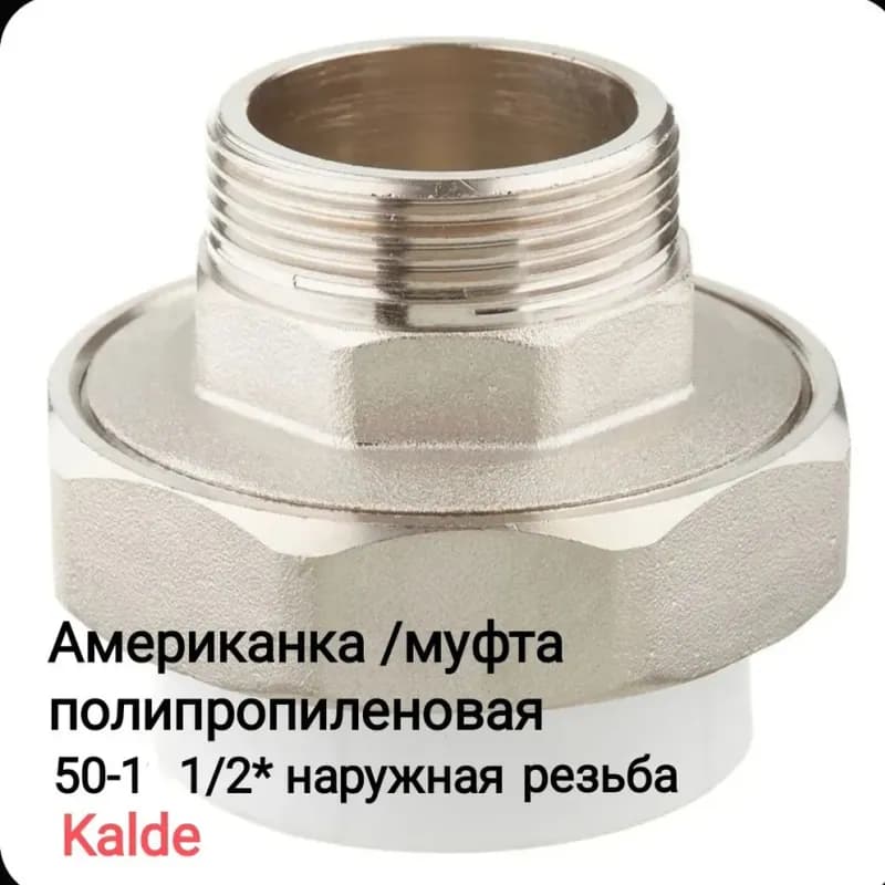 Kalde ПП американка 50 - 2* внутренняя