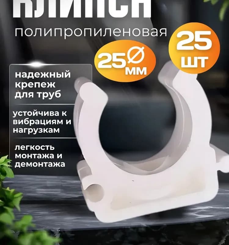Kalde ПП клипсы 25