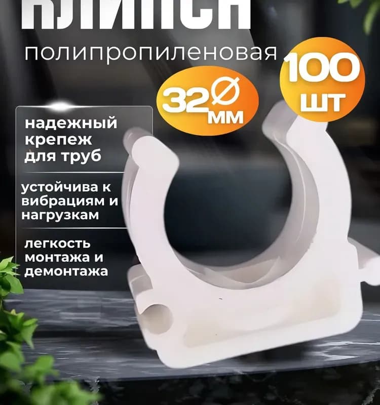 Kalde ПП клипсы 32