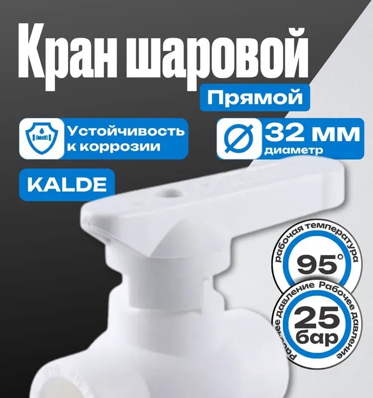 Kalde ПП кран 32