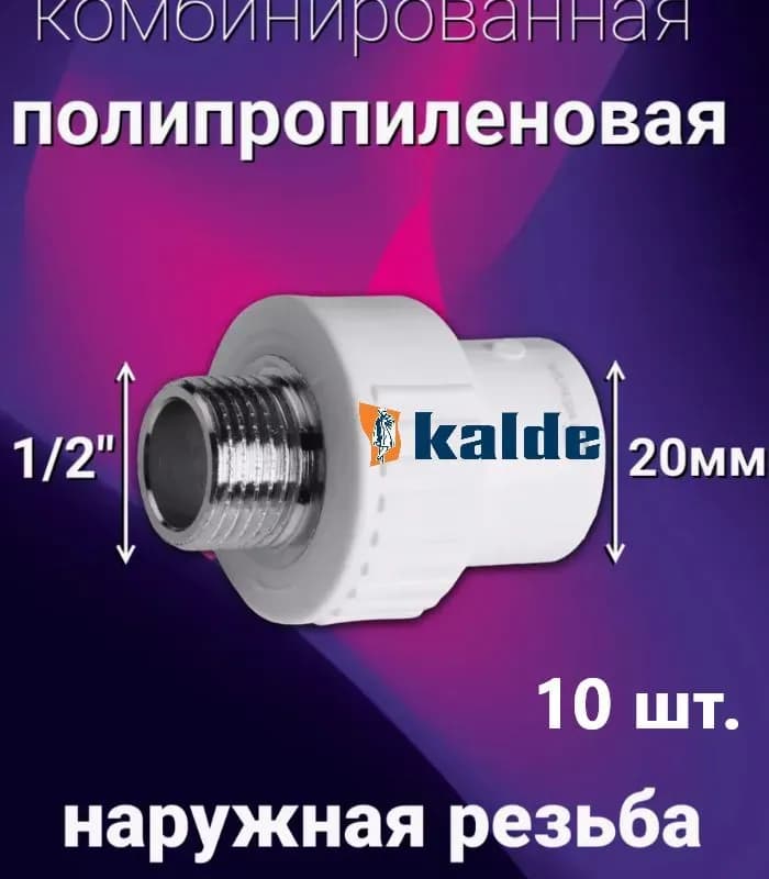 Kalde ПП муфта комбинированная 25-1/2 ВН