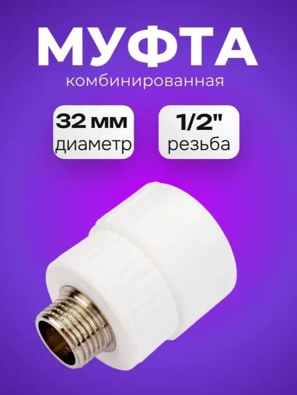Kalde ПП муфта комбинированная 32-1/2 НАР