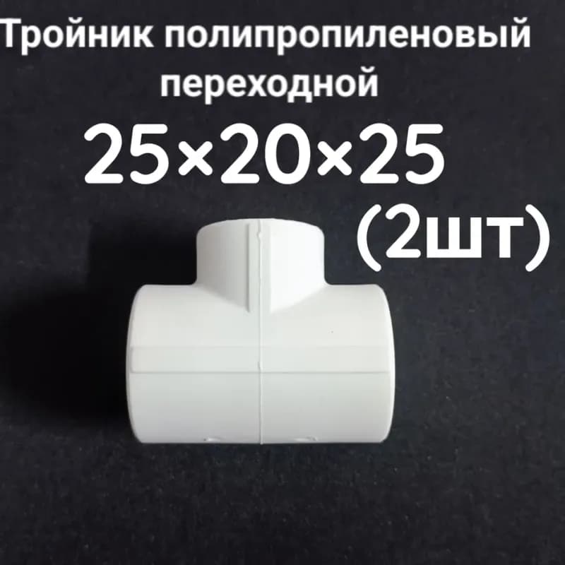 Kalde ПП тройник переходная 20-25-20
