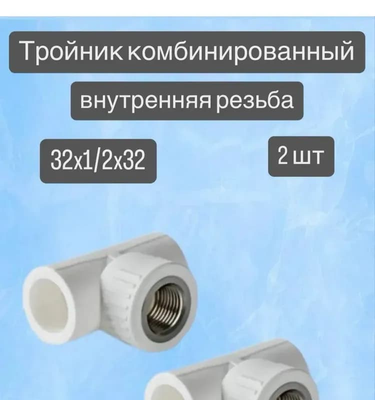 Калде ПП тройник комбинированный 32-1/2 внутренний -32